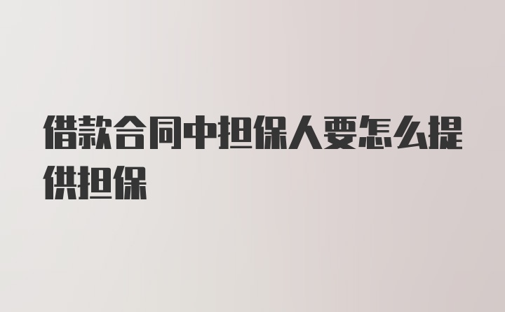 借款合同中担保人要怎么提供担保