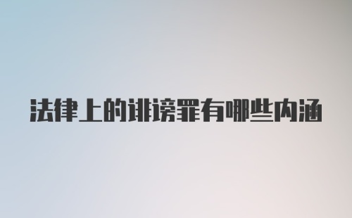 法律上的诽谤罪有哪些内涵