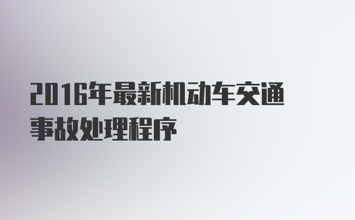 2016年最新机动车交通事故处理程序