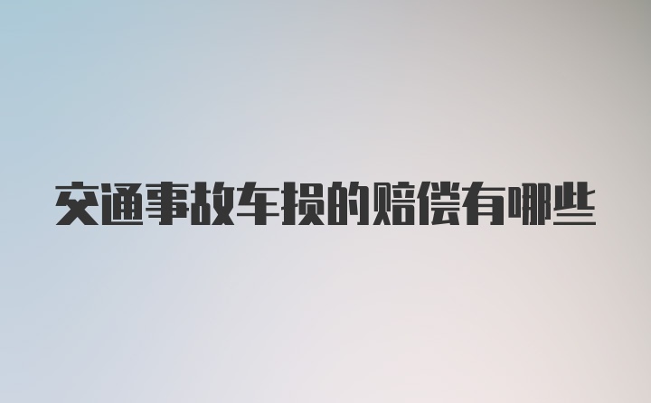 交通事故车损的赔偿有哪些