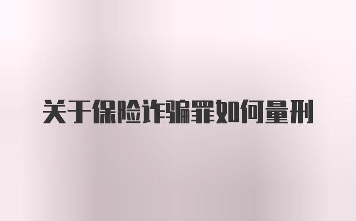 关于保险诈骗罪如何量刑