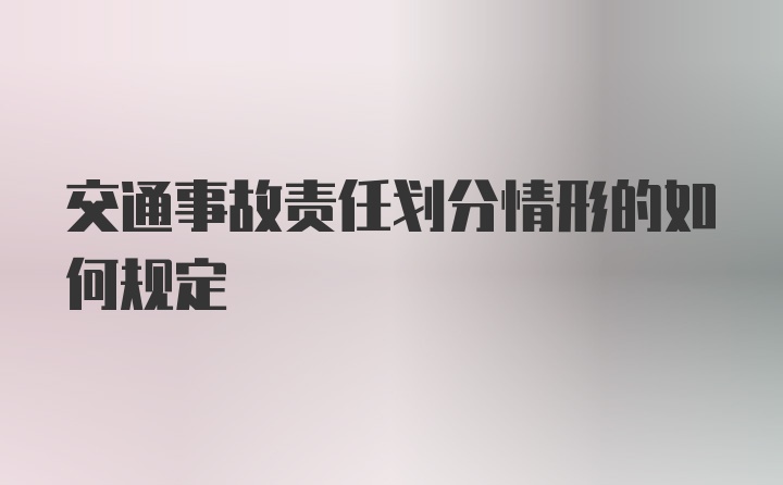 交通事故责任划分情形的如何规定