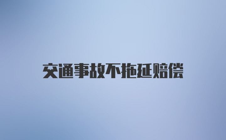 交通事故不拖延赔偿