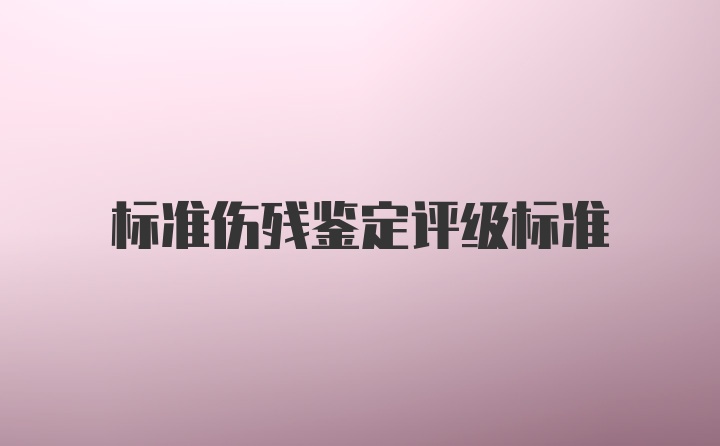 标准伤残鉴定评级标准