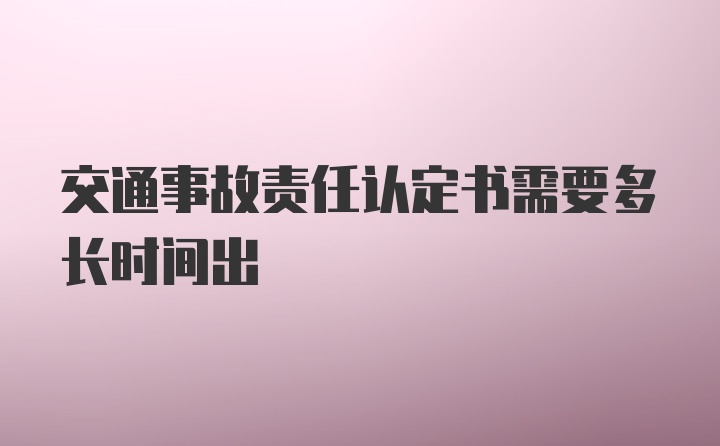 交通事故责任认定书需要多长时间出