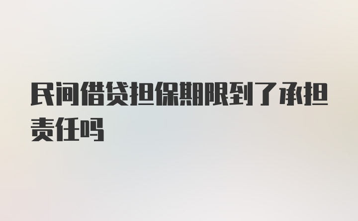 民间借贷担保期限到了承担责任吗