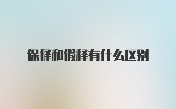 保释和假释有什么区别