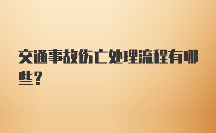 交通事故伤亡处理流程有哪些？