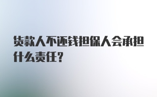 货款人不还钱担保人会承担什么责任？