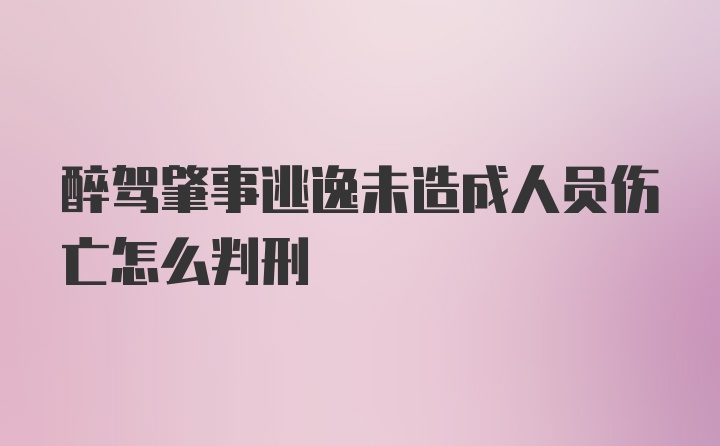 醉驾肇事逃逸未造成人员伤亡怎么判刑