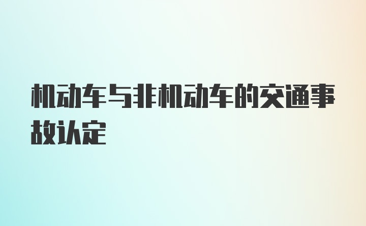 机动车与非机动车的交通事故认定