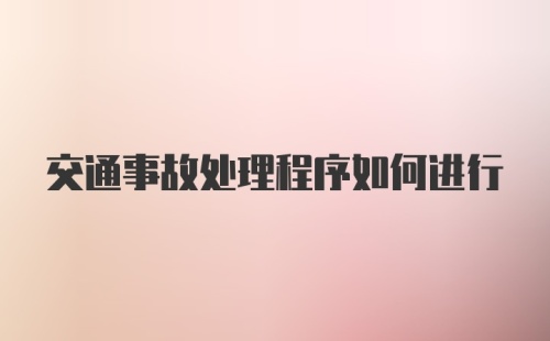 交通事故处理程序如何进行