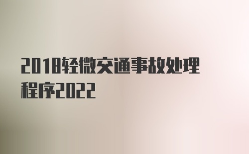 2018轻微交通事故处理程序2022