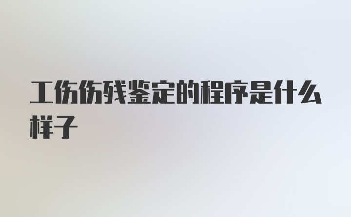 工伤伤残鉴定的程序是什么样子