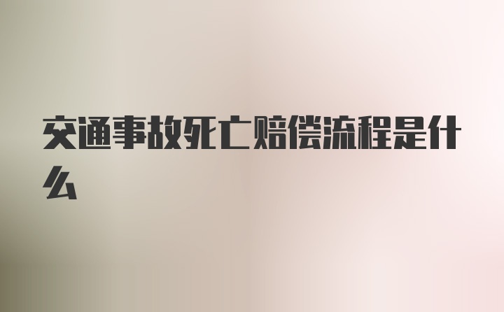 交通事故死亡赔偿流程是什么