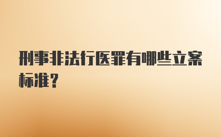 刑事非法行医罪有哪些立案标准？