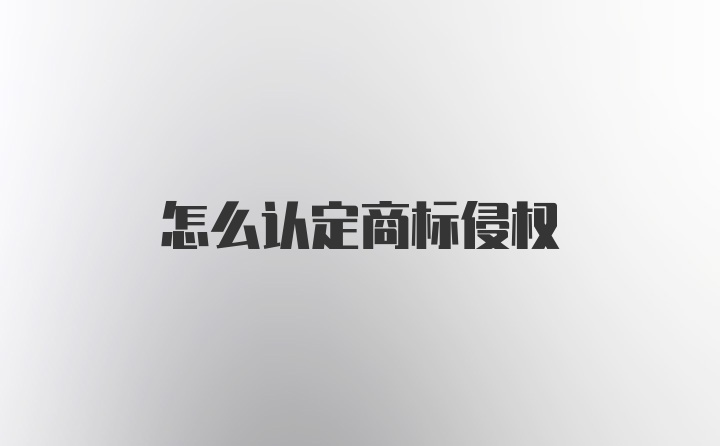 怎么认定商标侵权