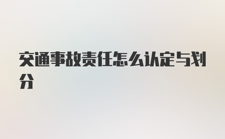 交通事故责任怎么认定与划分