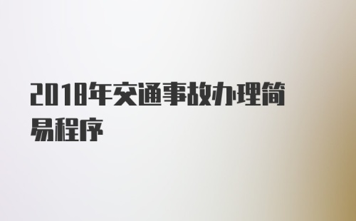 2018年交通事故办理简易程序