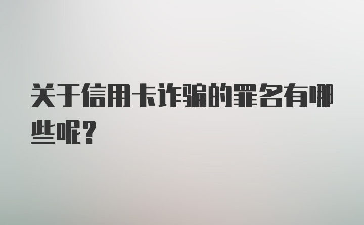 关于信用卡诈骗的罪名有哪些呢？