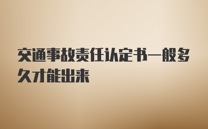 交通事故责任认定书一般多久才能出来