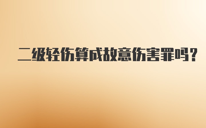 二级轻伤算成故意伤害罪吗？