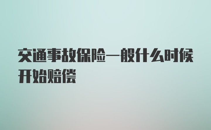 交通事故保险一般什么时候开始赔偿