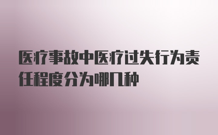 医疗事故中医疗过失行为责任程度分为哪几种