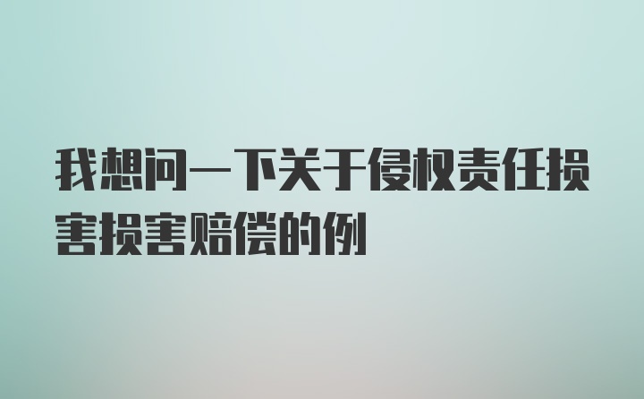 我想问一下关于侵权责任损害损害赔偿的例