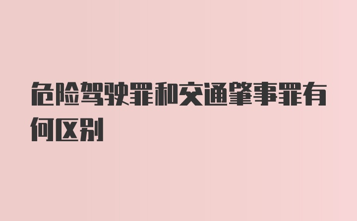 危险驾驶罪和交通肇事罪有何区别