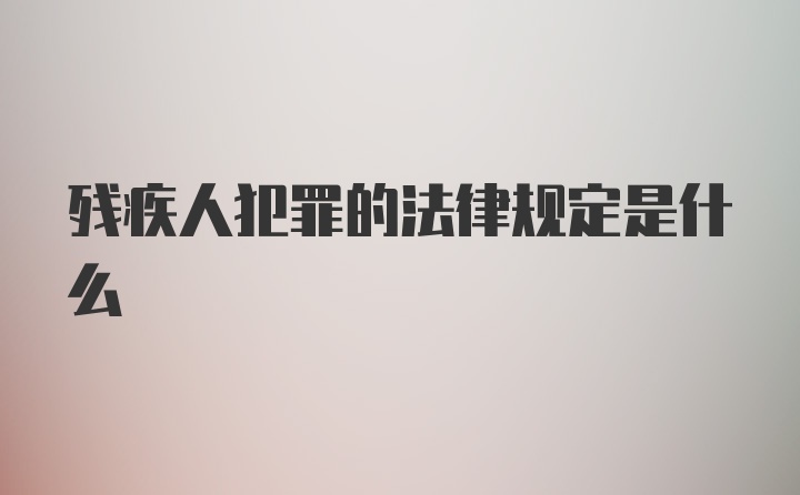 残疾人犯罪的法律规定是什么