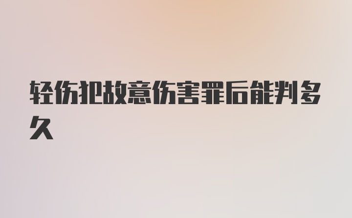 轻伤犯故意伤害罪后能判多久