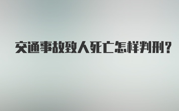 交通事故致人死亡怎样判刑？