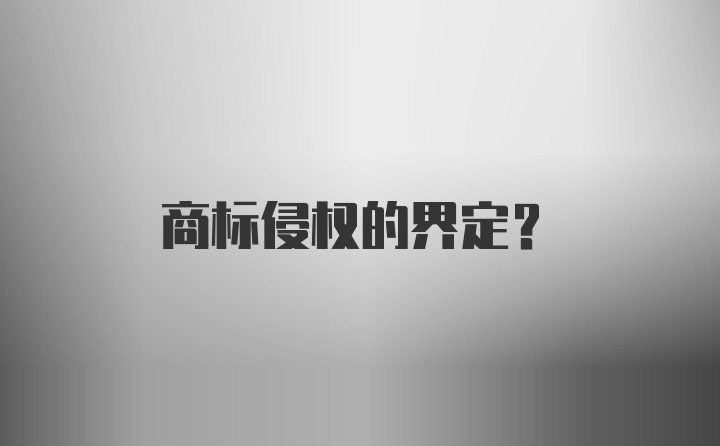 商标侵权的界定？