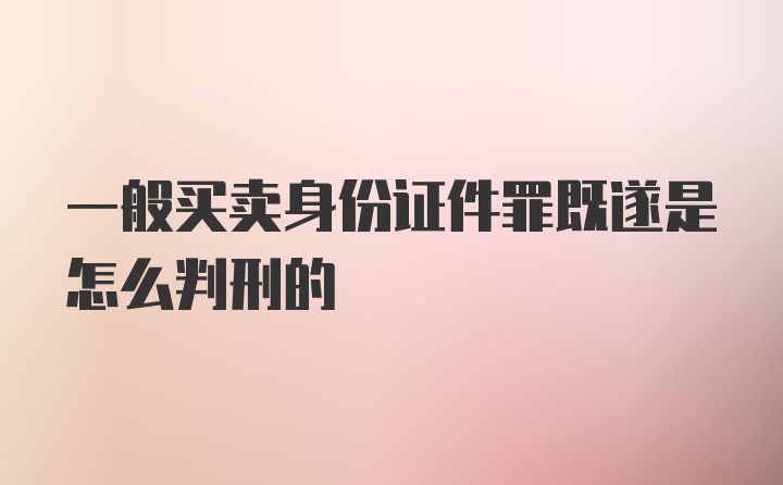 一般买卖身份证件罪既遂是怎么判刑的