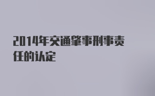 2014年交通肇事刑事责任的认定