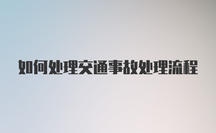 如何处理交通事故处理流程