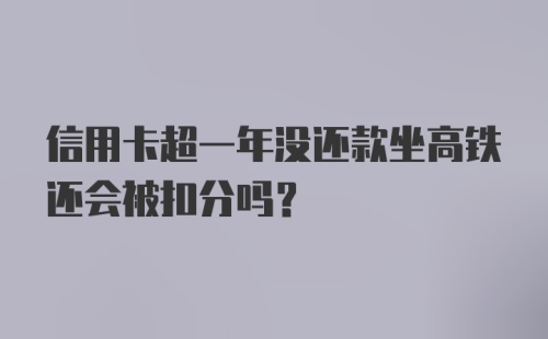 信用卡超一年没还款坐高铁还会被扣分吗？