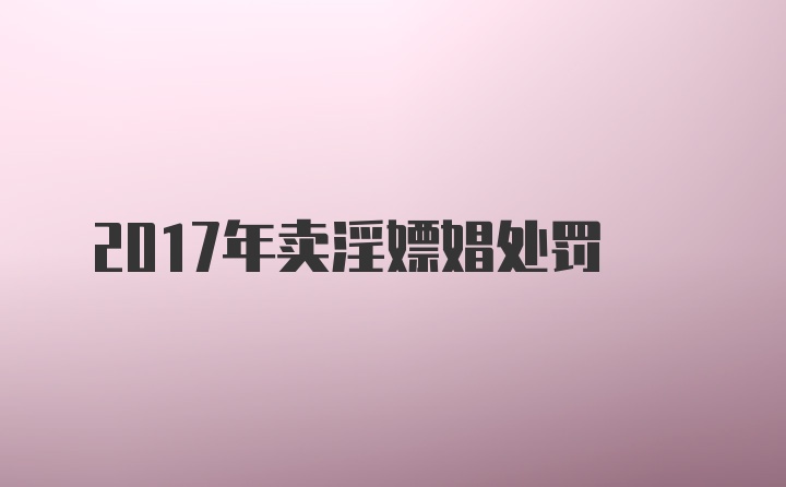 2017年卖淫嫖娼处罚