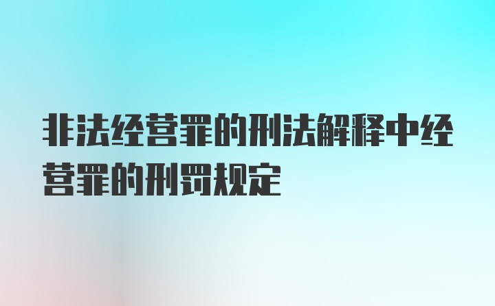 非法经营罪的刑法解释中经营罪的刑罚规定