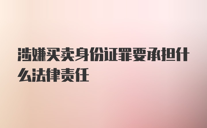 涉嫌买卖身份证罪要承担什么法律责任