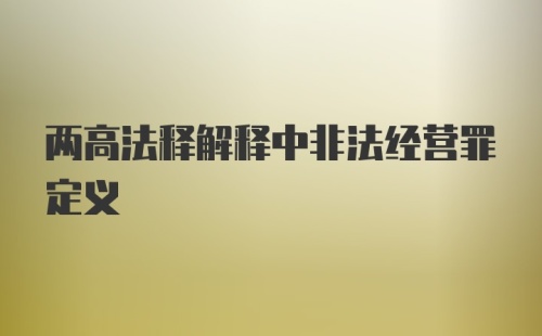 两高法释解释中非法经营罪定义