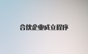 合伙企业成立程序