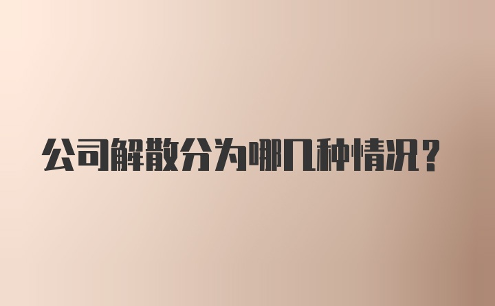 公司解散分为哪几种情况？