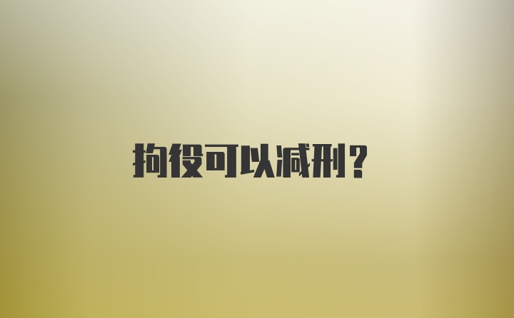 拘役可以减刑？