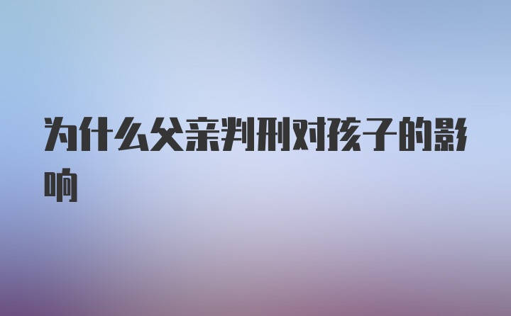 为什么父亲判刑对孩子的影响