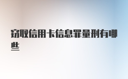 窃取信用卡信息罪量刑有哪些