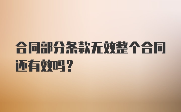 合同部分条款无效整个合同还有效吗？