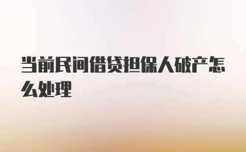 当前民间借贷担保人破产怎么处理