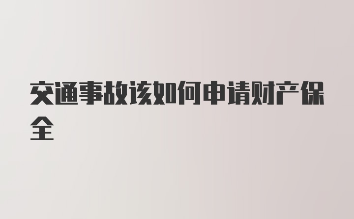 交通事故该如何申请财产保全